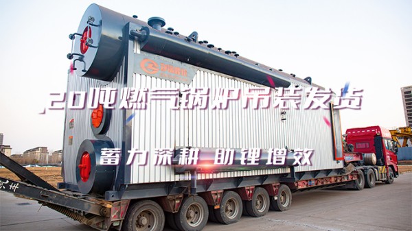 助“鋰”增效，鄭鍋2*20t/h燃氣中壓鍋爐吊裝發貨