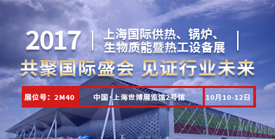 鄭鍋股份即將亮相2017上海國際供熱、鍋爐、生物質(zhì)能暨熱工設(shè)備展